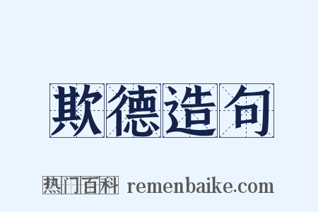 欺德造句是什么意思的图片